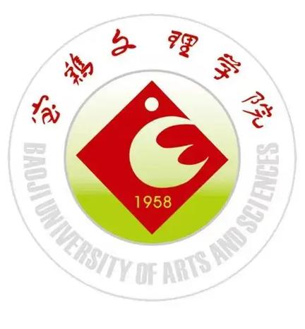 寶雞文理學院